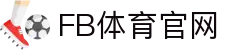 FB体育(SPORTS)App安卓/iOS最新版下载 - 专为体育迷打造，毫秒级比分更新